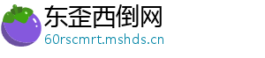 东歪西倒网